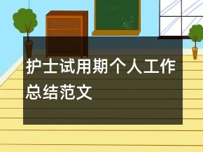 護士試用期個人工作總結(jié)范文