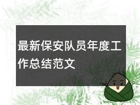 最新保安隊(duì)員年度工作總結(jié)范文