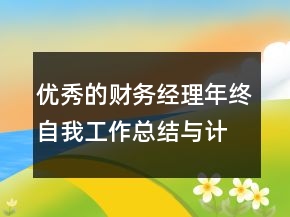優(yōu)秀的財務經(jīng)理年終自我工作總結與計劃范文