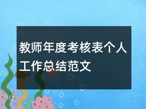 教師年度考核表個(gè)人工作總結(jié)范文