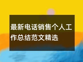 最新電話銷售個(gè)人工作總結(jié)范文精選