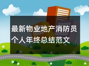 最新物業(yè)地產消防員個人年終總結范文大全