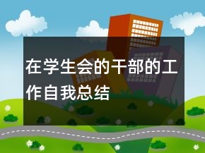 在學(xué)生會的干部的工作自我總結(jié)