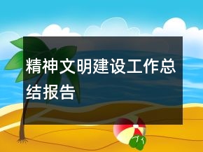 精神文明建設(shè)工作總結(jié)報告