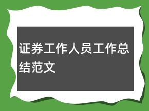 證券工作人員工作總結范文