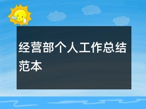 經(jīng)營部個人工作總結(jié)范本
