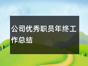 公司優(yōu)秀職員年終工作總結(jié)