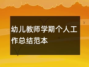 幼兒教師學(xué)期個(gè)人工作總結(jié)范本
