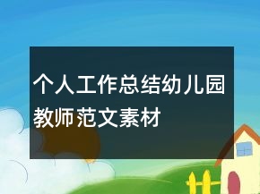 個人工作總結(jié)幼兒園教師范文素材