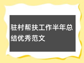 駐村幫扶工作半年總結(jié)優(yōu)秀范文