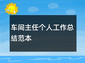 車(chē)間主任個(gè)人工作總結(jié)范本