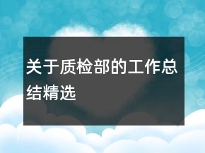 關(guān)于質(zhì)檢部的工作總結(jié)精選