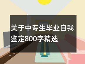 關(guān)于中專生畢業(yè)自我鑒定800字精選