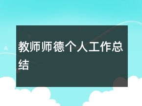 教師師德個(gè)人工作總結(jié)