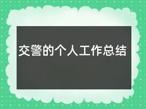 交警的個人工作總結(jié)