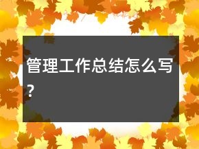 管理工作總結(jié)怎么寫？