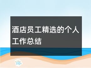酒店員工精選的個人工作總結