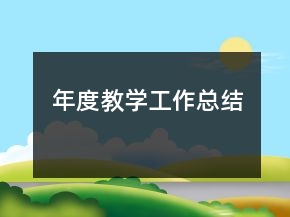 年度教學工作總結