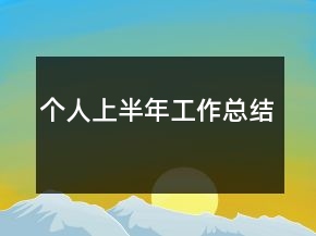 個(gè)人上半年工作總結(jié)