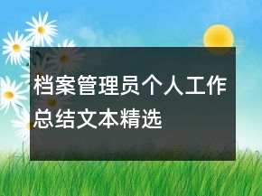 檔案管理員個(gè)人工作總結(jié)文本精選