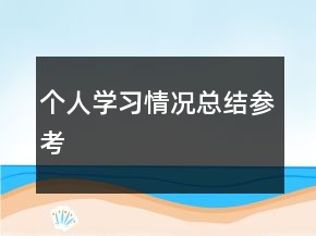 個人學習情況總結(jié)參考