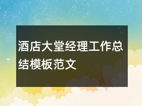 酒店大堂經(jīng)理工作總結(jié)模板范文