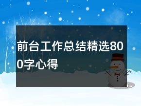前臺(tái)工作總結(jié)精選800字心得