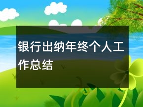 銀行出納年終個(gè)人工作總結(jié)