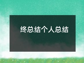 終總結(jié)個人總結(jié)