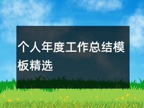 個(gè)人年度工作總結(jié)模板精選