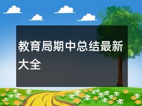 教育局期中總結(jié)最新大全