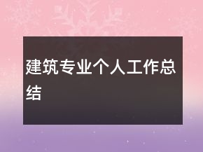 建筑專業(yè)個人工作總結(jié)