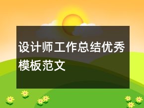設計師工作總結優(yōu)秀模板范文