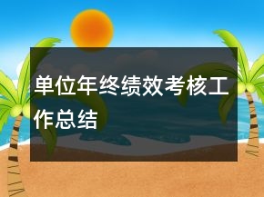 單位年終績效考核工作總結(jié)