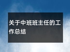 關(guān)于中班班主任的工作總結(jié)