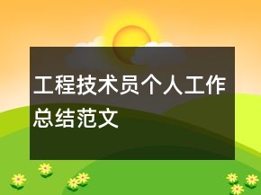 工程技術員個人工作總結范文