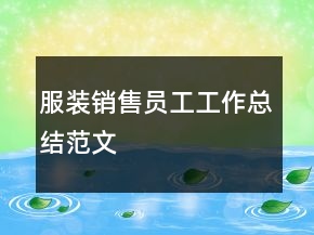 服裝銷售員工工作總結(jié)范文