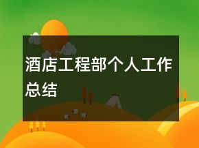 酒店工程部個(gè)人工作總結(jié)