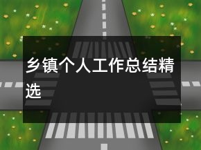 鄉(xiāng)鎮(zhèn)個人工作總結(jié)精選