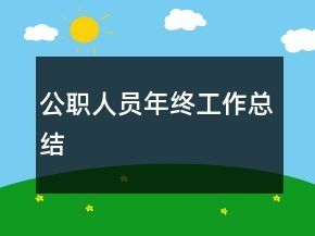 公職人員年終工作總結
