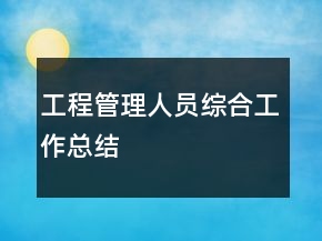工程管理人員綜合工作總結(jié)