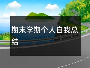 期末學期個人自我總結