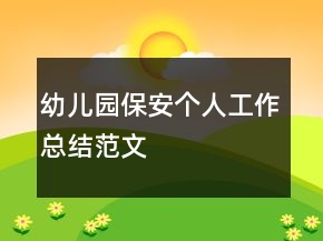 幼兒園保安個(gè)人工作總結(jié)范文
