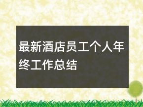 最新酒店員工個人年終工作總結(jié)