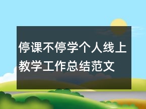 停課不停學(xué)個(gè)人線上教學(xué)工作總結(jié)范文