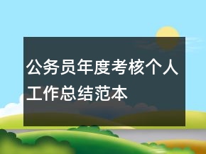 公務員年度考核個人工作總結范本