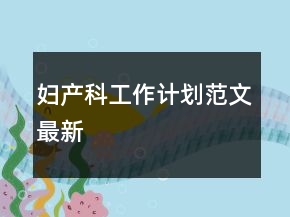 婦產(chǎn)科工作計劃范文最新