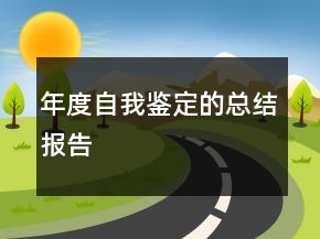 年度自我鑒定的總結(jié)報(bào)告