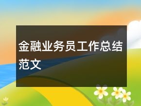 金融業(yè)務(wù)員工作總結(jié)范文