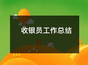 收銀員工作總結(jié)